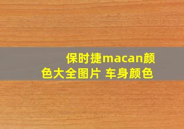 保时捷macan颜色大全图片 车身颜色